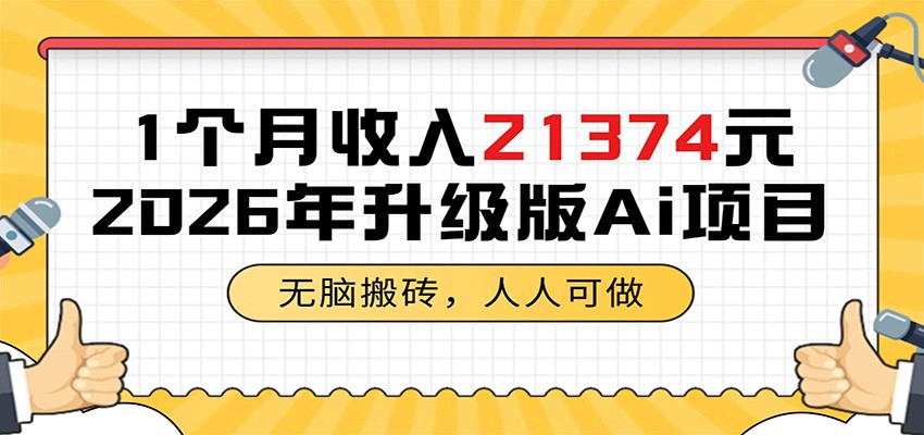 1个月收入21374元,无脑搬砖,人人可做,2026年升级版Ai项目云学当下-创业资源网-知予轻创网-资源整合-互联网创业课程云学当下