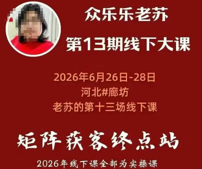矩阵获客·众乐乐老苏·6月26-28号线下课，14小时录音+字幕+课件资料，完整保姆级矩阵实操手法与案例拆解，全程干货云学当下-创业资源网-知予轻创网-资源整合-互联网创业课程云学当下