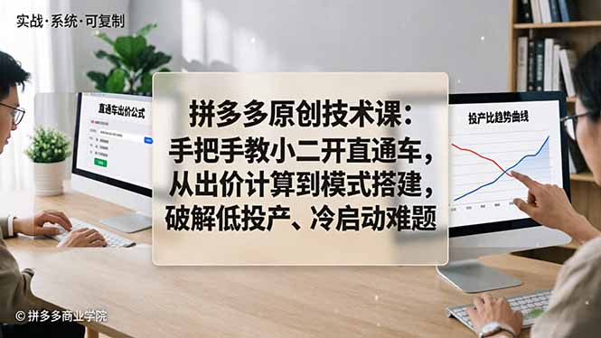 拼多多原创技术课：手把手教小二开直通车，从出价计算到模式搭建，破解低投产、冷启动难题云学当下-创业资源网-知予轻创网-资源整合-互联网创业课程云学当下