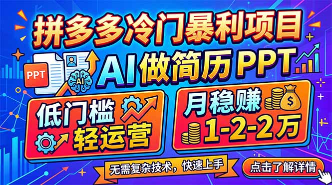 拼多多冷门暴利项目：AI 做简历 PPT，低门槛轻运营，月稳赚 1-2 万-云学当下
