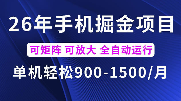 26年最新手机掘金项目,单机900-1500每月,可矩阵多账号放大收益【揭秘】云学当下-创业资源网-知予轻创网-资源整合-互联网创业课程云学当下