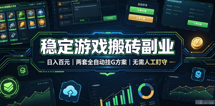 全程自动搬砖,项目长期稳定,宝妈上班族既能兼职增收!云学当下-创业资源网-知予轻创网-资源整合-互联网创业课程云学当下