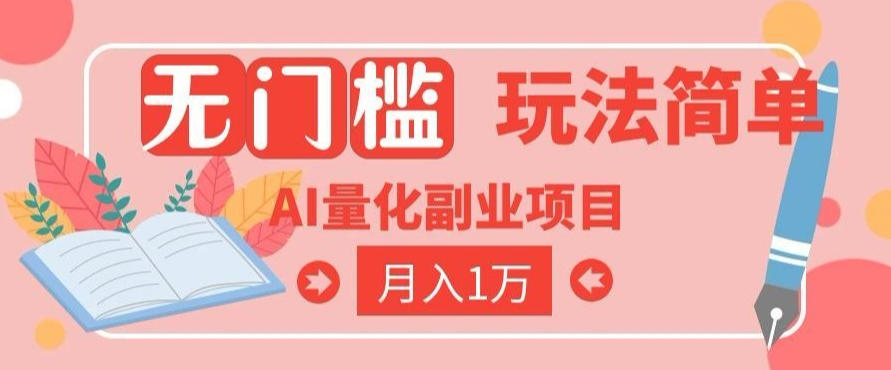 2026 AI全自动黄金量化躺賺：小白学会当天学会，月入2W！【揭秘】云学当下-创业资源网-知予轻创网-资源整合-互联网创业课程云学当下