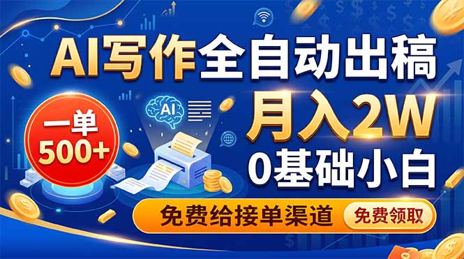 AI写作全自动出稿，一单500+，0基础小白月入2W，免费给接单渠道云学当下-创业资源网-知予轻创网-资源整合-互联网创业课程云学当下