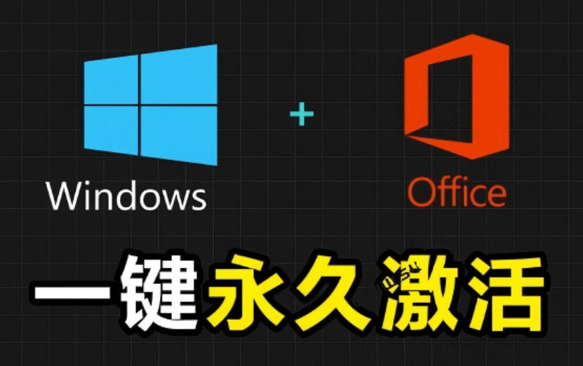 Windows和Office激活神器汉化版！打开即可一键激活，永久免费使用，安全无毒，Github最新汉化版Mas云学当下-创业资源网-知予轻创网-资源整合-互联网创业课程云学当下