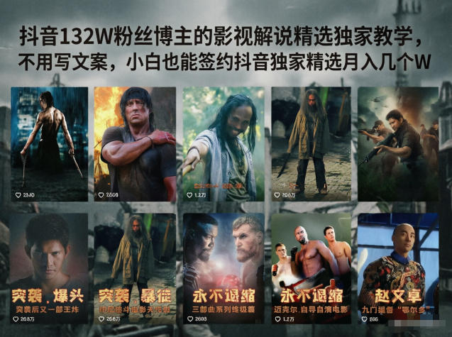 抖音132W粉丝博主的影视解说精选独家教学，不用写文案，小白也能签约抖音独家精选月入几个W云学当下-创业资源网-知予轻创网-资源整合-互联网创业课程云学当下