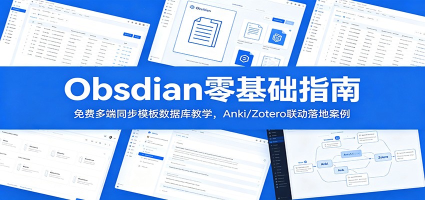 Obsidian零基础指南：免费多端同步模板数据库教学，Anki/Zotero联动落地案例云学当下-创业资源网-知予轻创网-资源整合-互联网创业课程云学当下