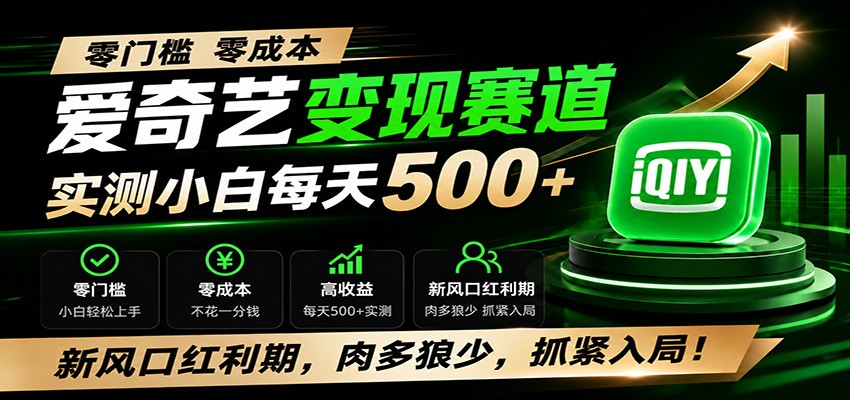 零门槛爱奇艺变现冷门赛道,实测小白每天500+,新风口红利期,肉多狼少,抓紧入局!云学当下-创业资源网-知予轻创网-资源整合-互联网创业课程云学当下