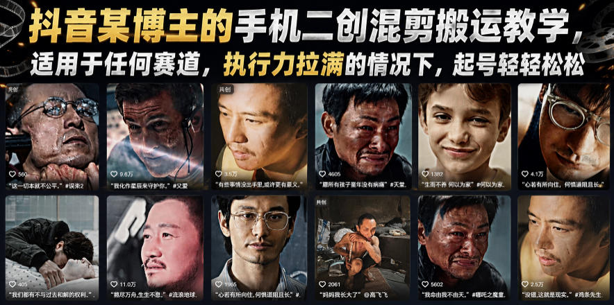 抖音某博主的手机二创混剪搬运教学，适用于任何赛道，执行力拉满的情况下，起号轻轻松松云学当下-创业资源网-知予轻创网-资源整合-互联网创业课程云学当下