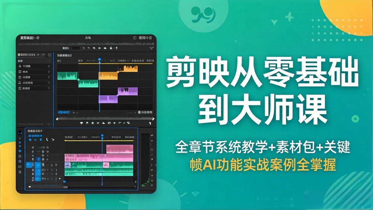 剪映从零基础到大师课，全章节系统教学+素材包，关键帧AI功能实战案例全掌握云学当下-创业资源网-知予轻创网-资源整合-互联网创业课程云学当下