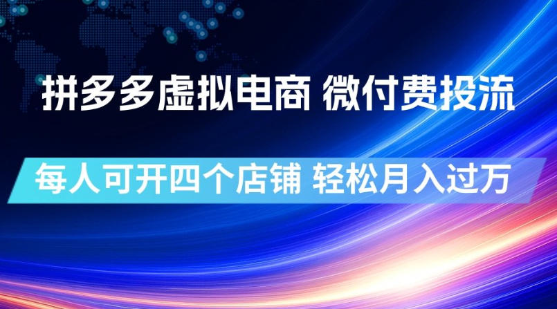 拼多多虚拟电商,微付费投流玩法,每人可开四个店,轻松月入过1W【揭秘】云学当下-创业资源网-知予轻创网-资源整合-互联网创业课程云学当下