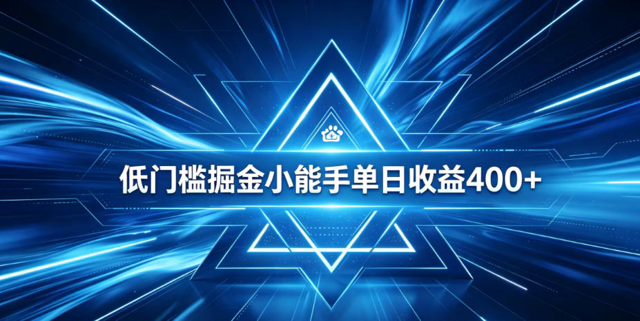 全脚本0基础自动看广告,单日收益400+,百度旗下正规变现平台,零技术轻松做,专属定制广告APP,在家轻量增收【揭秘】云学当下-创业资源网-知予轻创网-资源整合-互联网创业课程云学当下