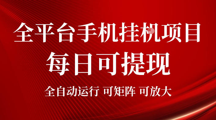 2026全平台手机挂G项目,每日可提现,单机900-1500每月,可矩阵可放大【揭秘】云学当下-创业资源网-知予轻创网-资源整合-互联网创业课程云学当下
