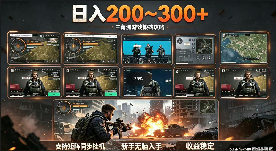 三角洲全自动挂G项目，一台电脑即可操作，防封稳账号，日收益300+，收益全程包回收，省心稳賺【揭秘】云学当下-创业资源网-知予轻创网-资源整合-互联网创业课程云学当下