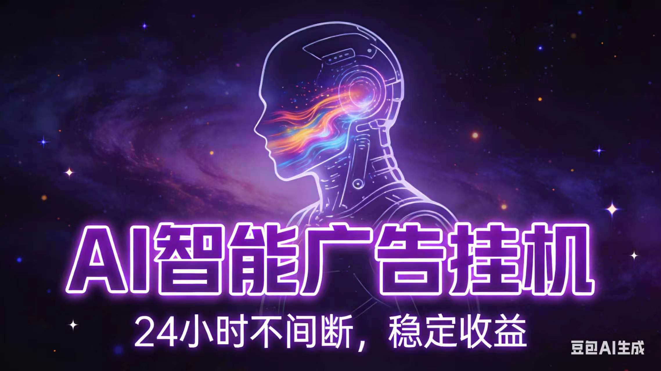 AI智能广告全自动挂机，全自动化运行，适合小白，宝妈，有主业人群，全程扶持搭健一套流程云学当下-创业资源网-知予轻创网-资源整合-互联网创业课程云学当下