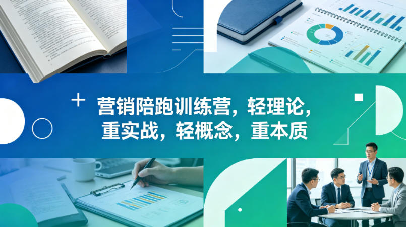 老A营销陪跑训练营，轻理论，重实战，轻概念，重本质(更新2026年4月)云学当下-创业资源网-知予轻创网-资源整合-互联网创业课程云学当下