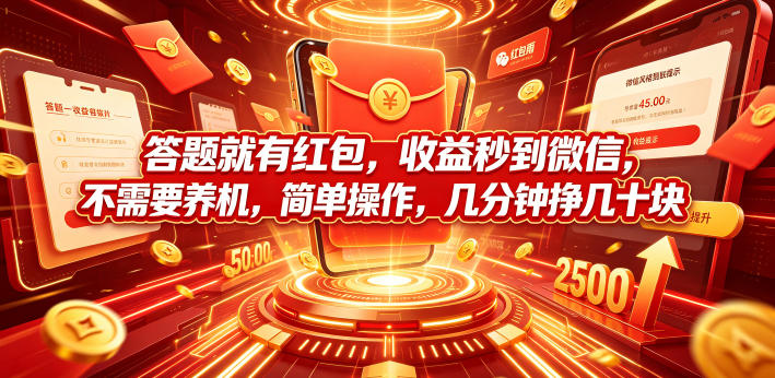 答题就有红包,收益秒到微信,不需要养机,简单操作,几分钟挣几十块【揭秘】云学当下-创业资源网-知予轻创网-资源整合-互联网创业课程云学当下