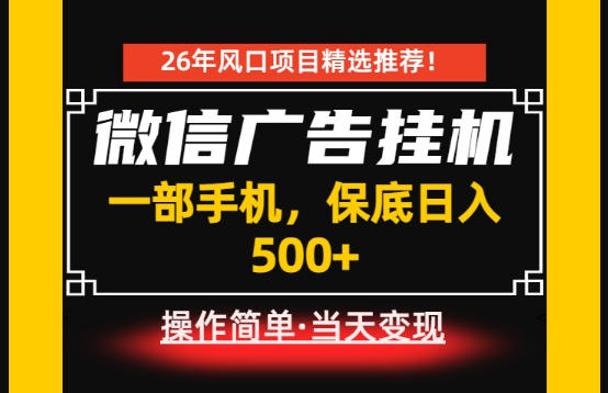 居家副业首推:微信广告挂G,每天十几分钟,稳定日入500+,一部手机就能做!【揭秘】云学当下-创业资源网-知予轻创网-资源整合-互联网创业课程云学当下