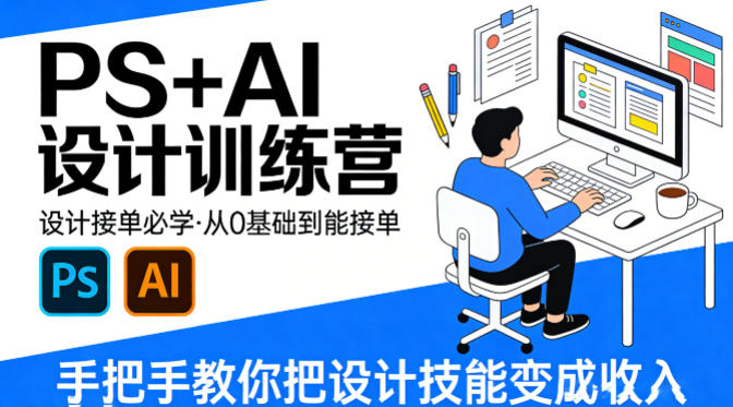 设计接单必学，PS+AI设计训练营，从0基础到能接单，手把手教你把设计技能变成收入-云学当下