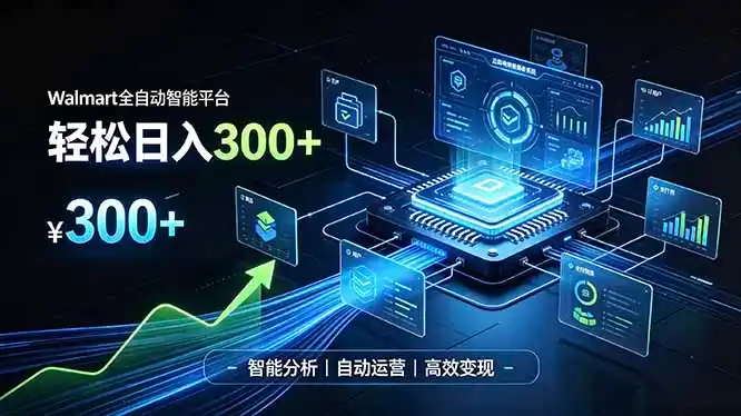 Walmart全自动智能平台，轻松日入300+一站式跨境智能运营工具。无需复杂实操云学当下-创业资源网-知予轻创网-资源整合-互联网创业课程云学当下