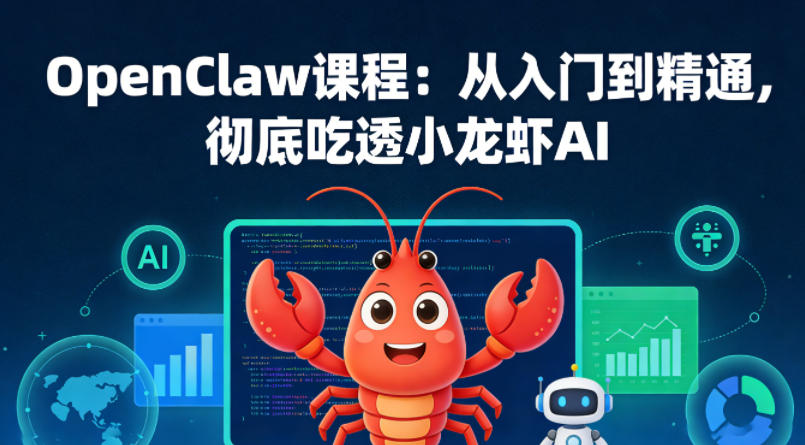 OpenClaw课程：从入门到精通，彻底吃透小龙虾AI-云学当下