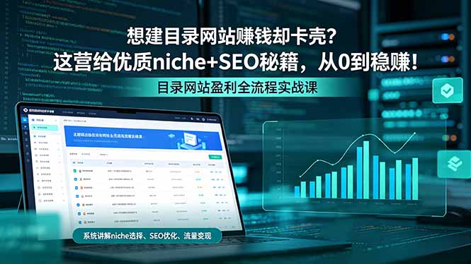 想建目录网站赚钱却卡壳？这营给优质 niche+SEO 秘籍，从 0 到稳赚！云学当下-创业资源网-知予轻创网-资源整合-互联网创业课程云学当下