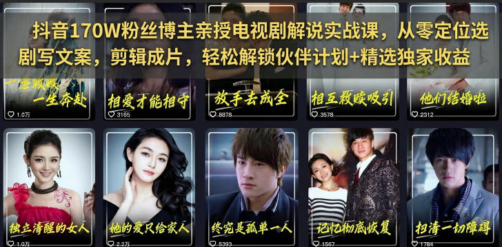抖音170W粉丝博主亲授电视剧解说实战课，从零定位选剧写文案剪辑成片，轻松解锁伙伴计划+精选独家收益云学当下-创业资源网-知予轻创网-资源整合-互联网创业课程云学当下