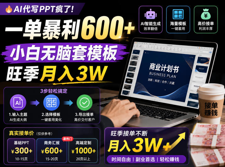 AI代写PPT疯了！一单暴利600+，小白无脑套模板，旺季月入3W，不用苦哈哈引流【揭秘】云学当下-创业资源网-知予轻创网-资源整合-互联网创业课程云学当下