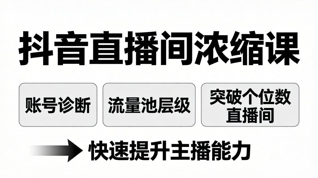 抖音直播间浓缩课:账号诊断+流量池层级,突破个位数直播间,快速提升主播能力-云学当下
