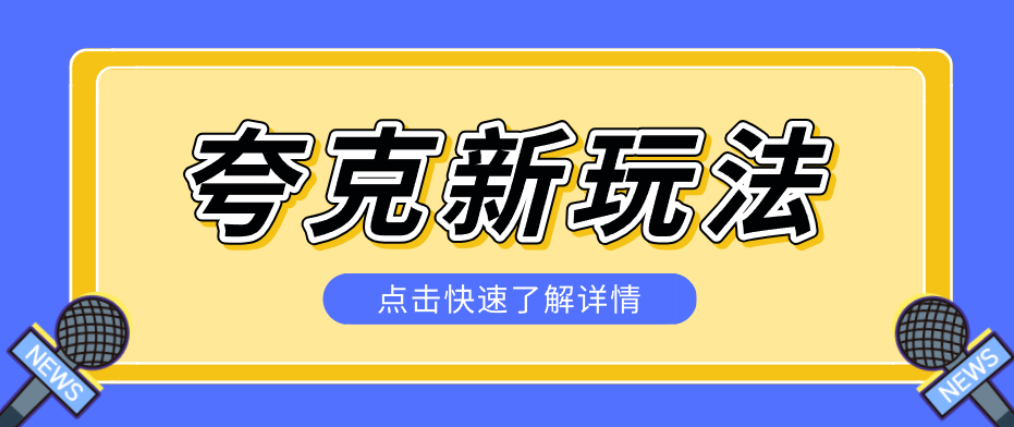 夸克搜索新玩法，不用囤资源不碰版权，纯靠口令就能躺赚，有人做到1天7512-云学当下
