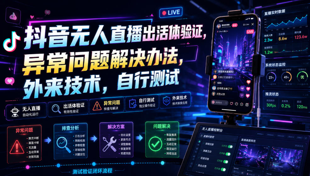 抖音无人直播出活体验证，异常问题解决办法，外来技术，自行测试云学当下-创业资源网-知予轻创网-资源整合-互联网创业课程云学当下