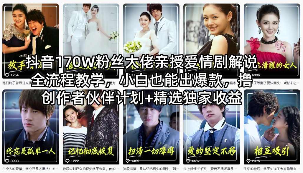抖音170W粉丝大佬亲授爱情剧解说全流程教学，小白也能出爆款，撸创作者伙伴计划+精选独家收益云学当下-创业资源网-知予轻创网-资源整合-互联网创业课程云学当下