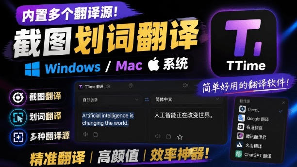 内置多个翻译源!Windows/Mac系统简洁高颜值的截图、划词翻译软件,TTime简单好用的翻译软件云学当下-创业资源网-知予轻创网-资源整合-互联网创业课程云学当下