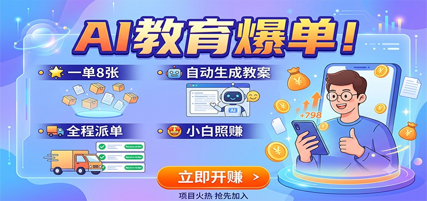 AI教育爆单！一单8张，自动生成教案，全程派单，小白照赚云学当下-创业资源网-知予轻创网-资源整合-互联网创业课程云学当下
