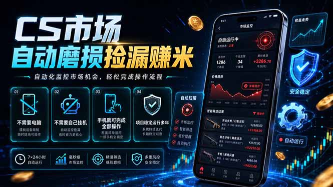 CS市场自动磨损捡漏系统,无需电脑挂机,手机轻松赚米,日入300+云学当下-创业资源网-知予轻创网-资源整合-互联网创业课程云学当下