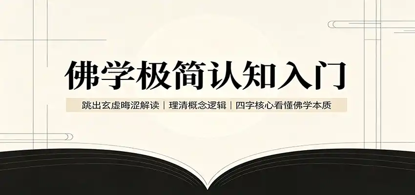佛学极简认知入门：跳出玄虚晦涩解读，理清概念逻辑，四字核心看懂佛学本质云学当下-创业资源网-知予轻创网-资源整合-互联网创业课程云学当下