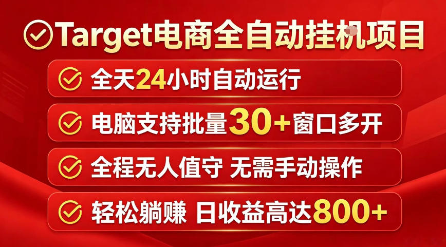 Target电商全自动挂G项目,电脑可批量30+窗口运行,日收益入800,全程无人值守,无需手动操作【揭秘】云学当下-创业资源网-知予轻创网-资源整合-互联网创业课程云学当下
