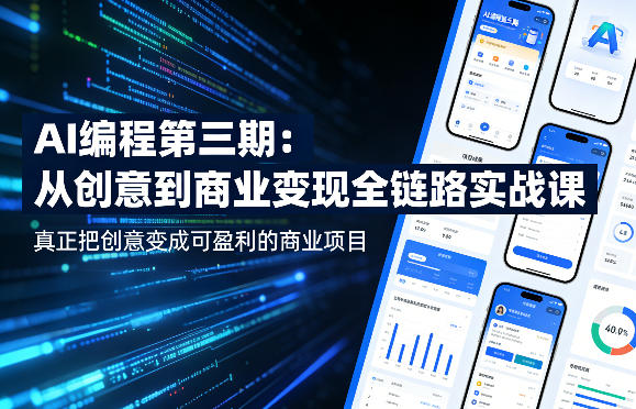 AI编程第三期，从创意到商业变现的全链路实战课，真正把创意变成可盈利的商业项目(更新4月17日)云学当下-创业资源网-知予轻创网-资源整合-互联网创业课程云学当下