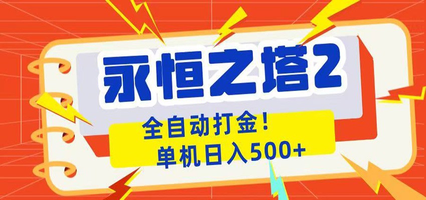 永恒之塔2全自动游戏打金，单机日入500+云学当下-创业资源网-知予轻创网-资源整合-互联网创业课程云学当下