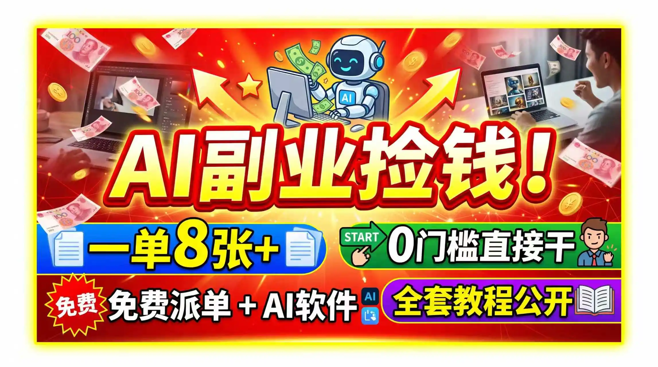 AI副业捡钱！一单8张+，免费派单+AI软件，0门槛直接干，全套教程公开云学当下-创业资源网-知予轻创网-资源整合-互联网创业课程云学当下
