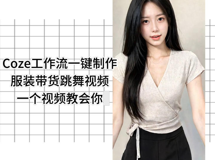 Coze工作流一键制作服装带货跳舞视频一个视频教会你,全程无需手动剪辑云学当下-创业资源网-知予轻创网-资源整合-互联网创业课程云学当下