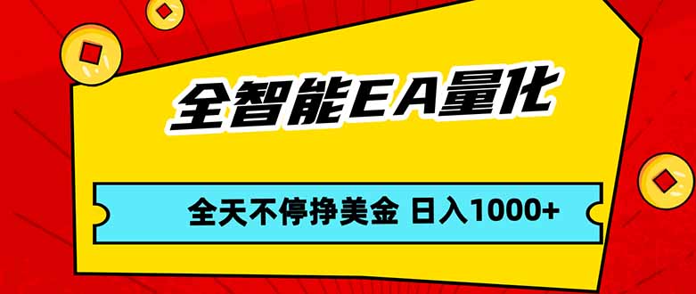 全智能EA量化，全天不间断挣美金，，小白轻松操作，日入1000+-云学当下