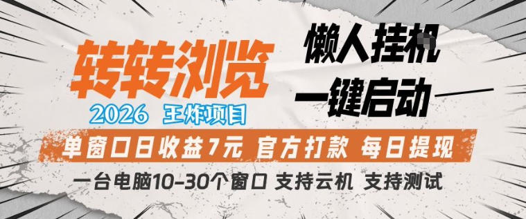 转转浏览2026，王炸项目，懒人挂G一键启动，单窗口日收益7米，一台电脑10-30个窗口，支持云机【揭秘】-云学当下