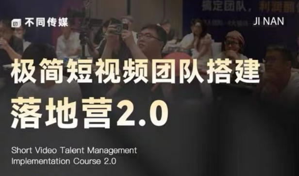 极简短视频团队搭建落地营2.0-2026年线下课，适合做短视频、运营、团队搭建的朋友，直接上手云学当下-创业资源网-知予轻创网-资源整合-互联网创业课程云学当下