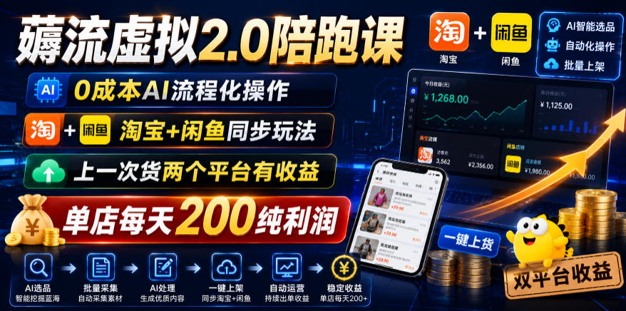 薅流虚拟2.0陪跑课,0成本AI流程化操作,淘宝+闲鱼同步玩法,上一次货两个平台有收益,单店每天200纯利润云学当下-创业资源网-知予轻创网-资源整合-互联网创业课程云学当下