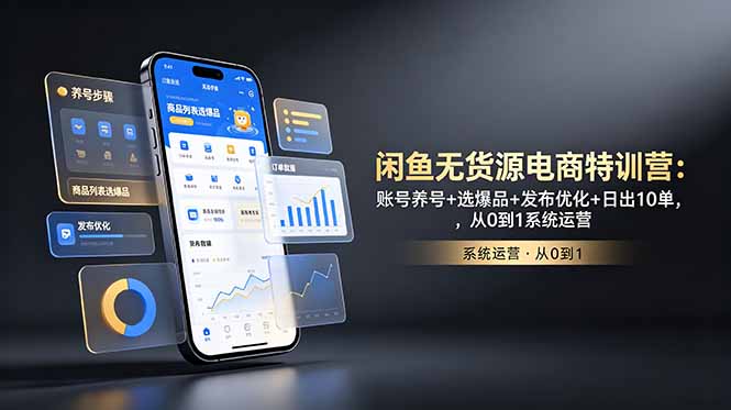 闲鱼无货源电商特训营：账号养号+选爆品+发布优化+日出10单，从0到1系统运营云学当下-创业资源网-知予轻创网-资源整合-互联网创业课程云学当下