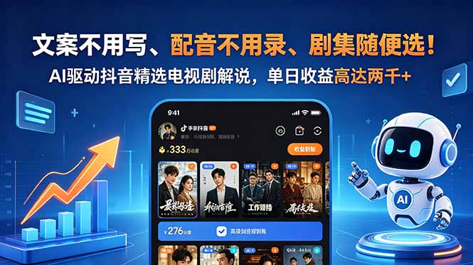 文案不用写、配音不用录、剧集随便选！AI驱动抖音精选电视剧解说，单日收益高达两千+云学当下-创业资源网-知予轻创网-资源整合-互联网创业课程云学当下