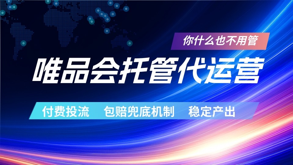 唯品会托管代运营 付费投流玩法 包赔兜底机制 稳定产出云学当下-创业资源网-知予轻创网-资源整合-互联网创业课程云学当下