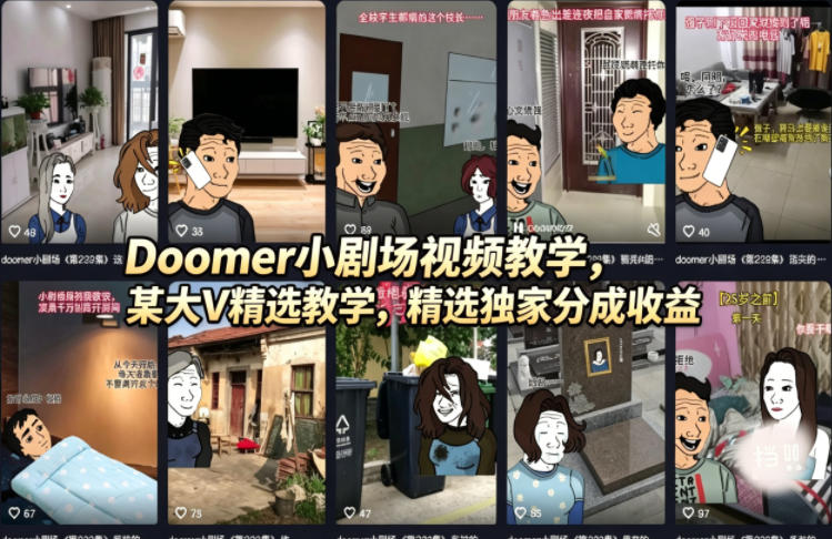 Doomer小剧场视频教学，某大V精选教学，精选独家分成收益云学当下-创业资源网-知予轻创网-资源整合-互联网创业课程云学当下