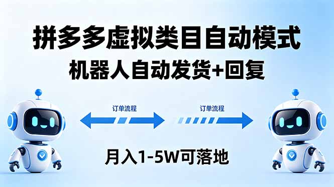 多多虚拟类目自动模式，机器人自动发货 + 回复，月入 1-5W 可落地云学当下-创业资源网-知予轻创网-资源整合-互联网创业课程云学当下